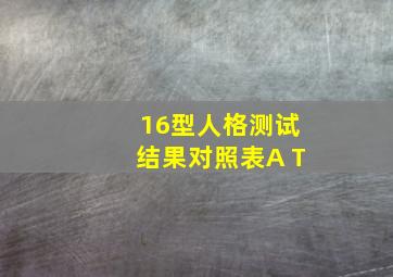 16型人格测试结果对照表A T